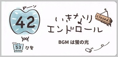 42_いきなりエンドロール_S_border.jpg