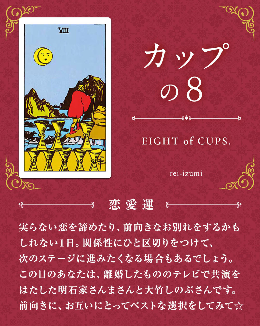 img_デイリータロット_恋愛運_408_カップの８.jpg
