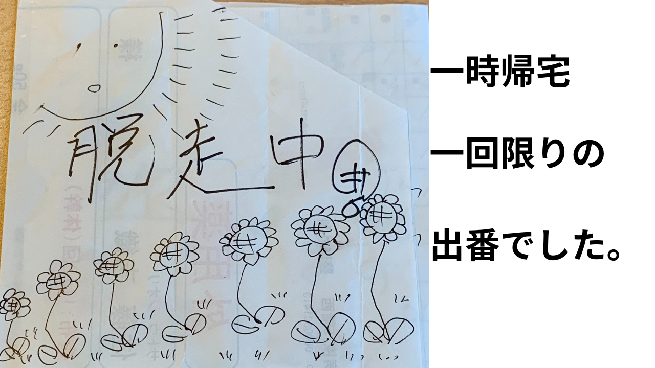 一時帰宅 (1).png