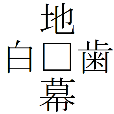 Kanji201029ー02.gif