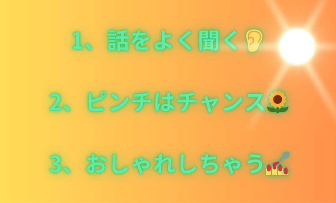 1、話をよく聞く👂 2、ピンチはチャンス🌻 3、おしゃれしちゃう💅_png.png