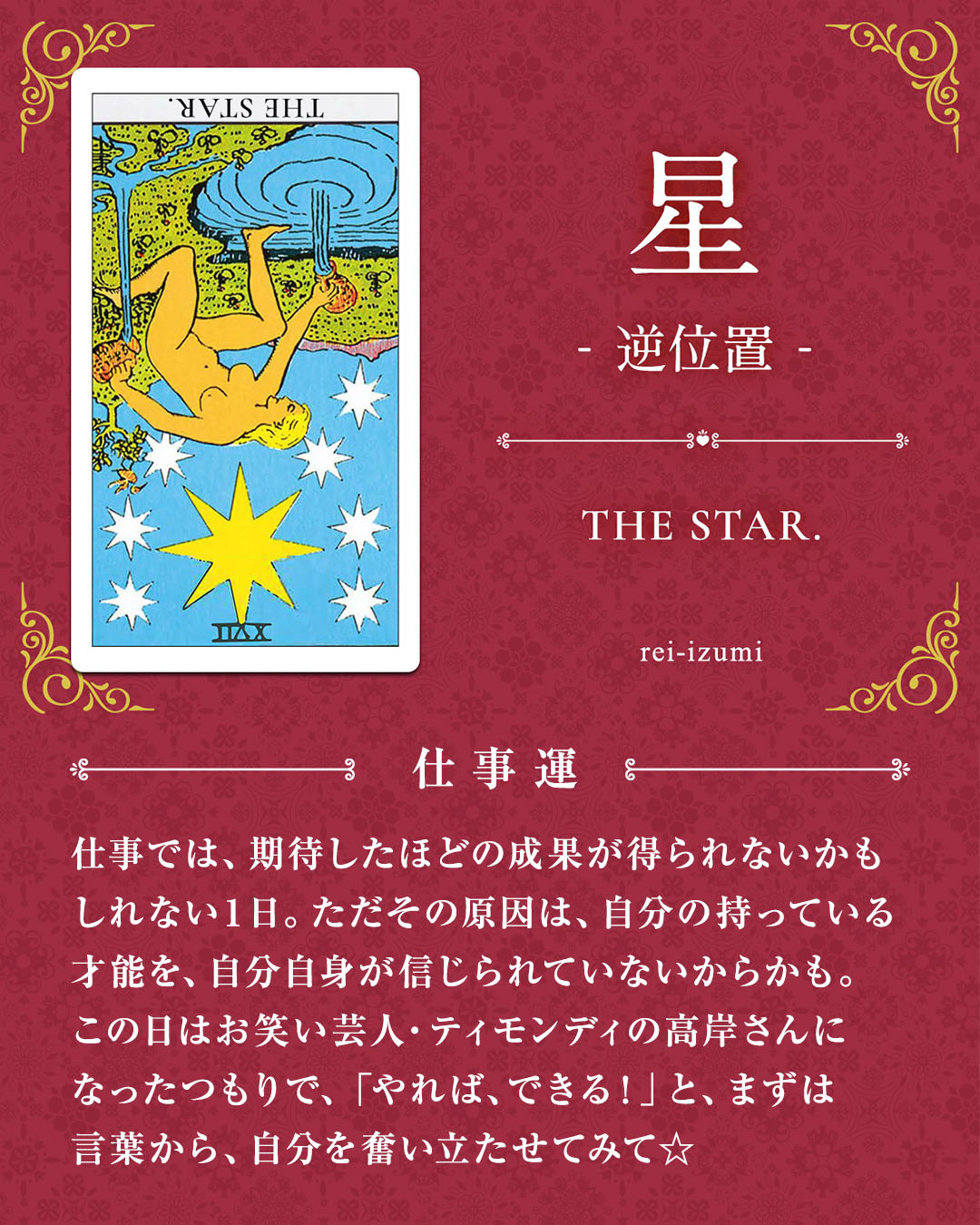 img_デイリータロット_仕事運_017b_星_逆.jpg