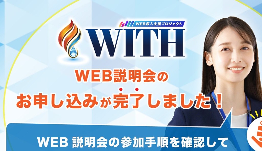 WEB収入支援プロジェクトWITHのWEB説明会.jpg