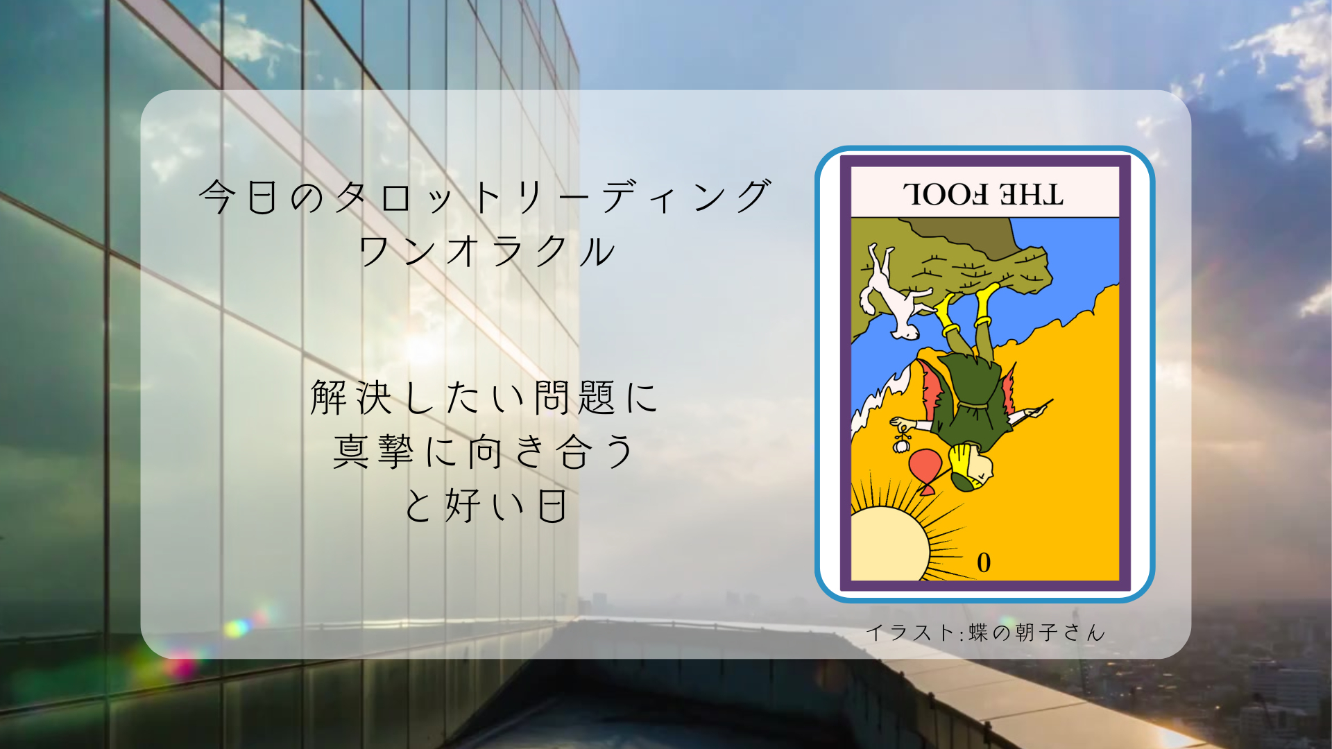 2025.2.12 愚者の逆位置.png