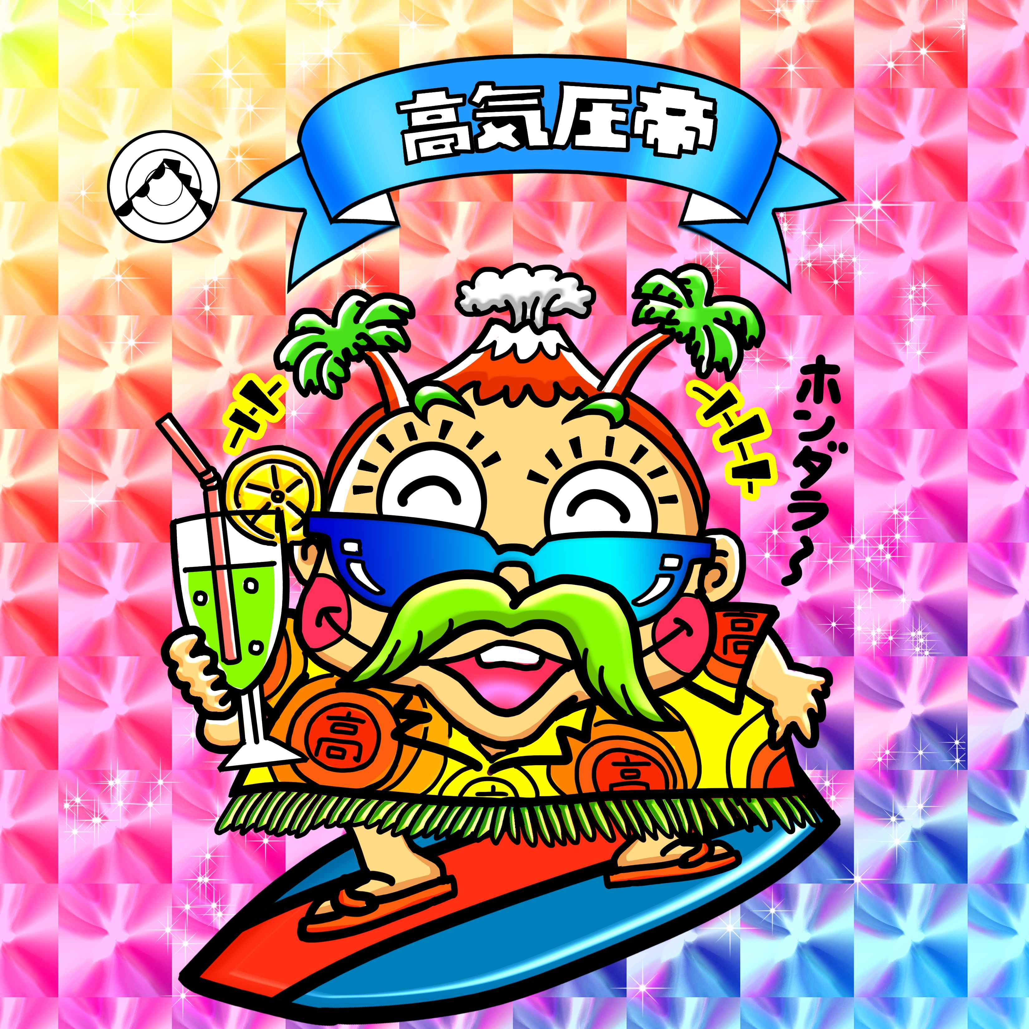 【２０２５－０６１７一般公開】高気圧帝【ニコニコ目　背景プリズム】.jpg