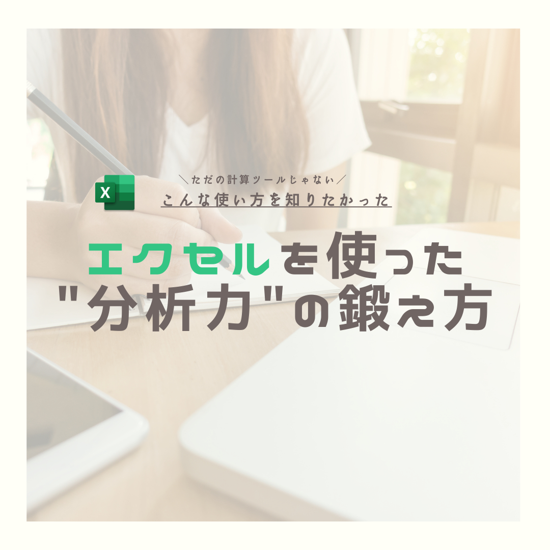 エクセルを使った 分析力の鍛え方1.png