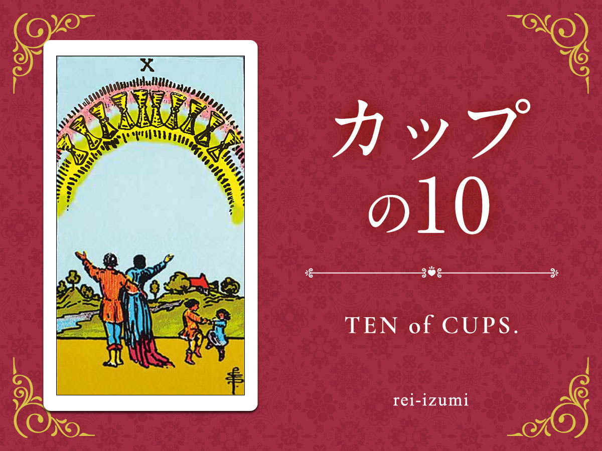 img_Twitter画像_デイリータロット_410_カップの10.jpg