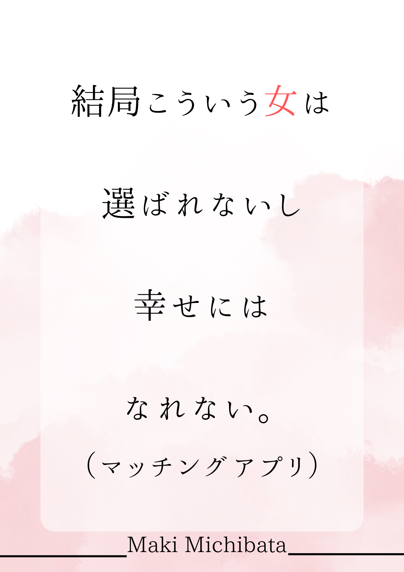 表紙　　　結局こういう女子は 選ばれないし 幸せには なれない.png