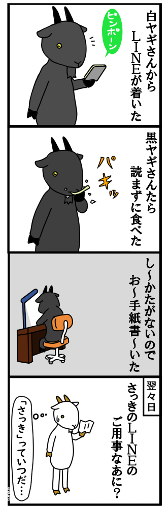 LINE食う黒ヤギ１Twitter用.jpg