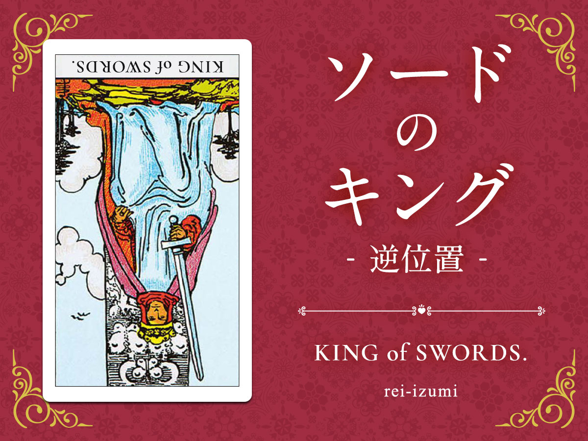 img_Twitter画像_デイリータロット_214b_ソードのキング_逆.jpg