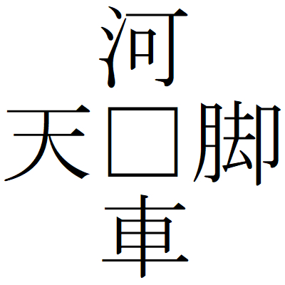 Kanji201029ー05.gif