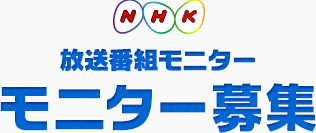 NHK放送番組モニター募集.png