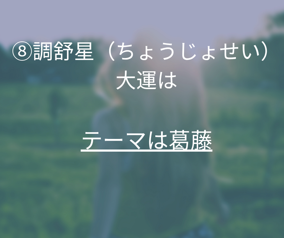 ⑧大運.png
