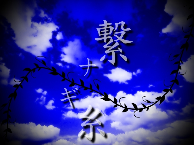 繋ナギ糸・ジャケット.jpg