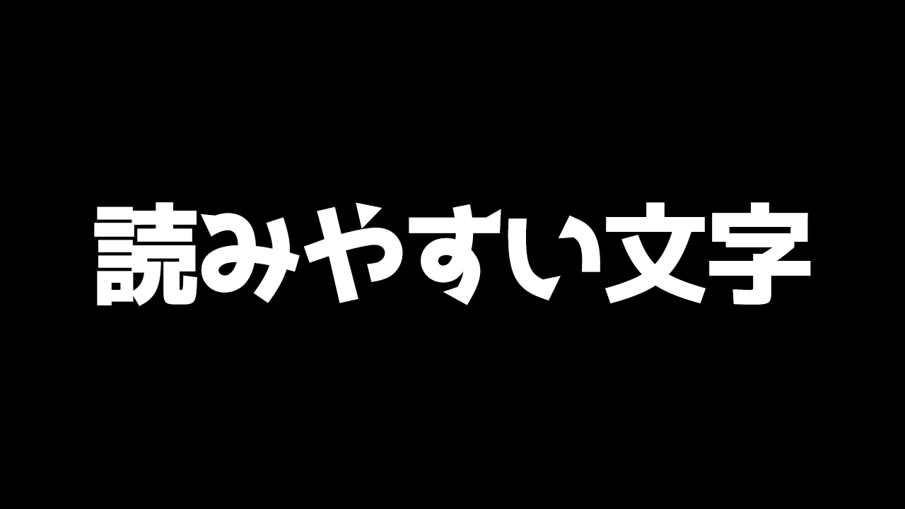 視認性.png