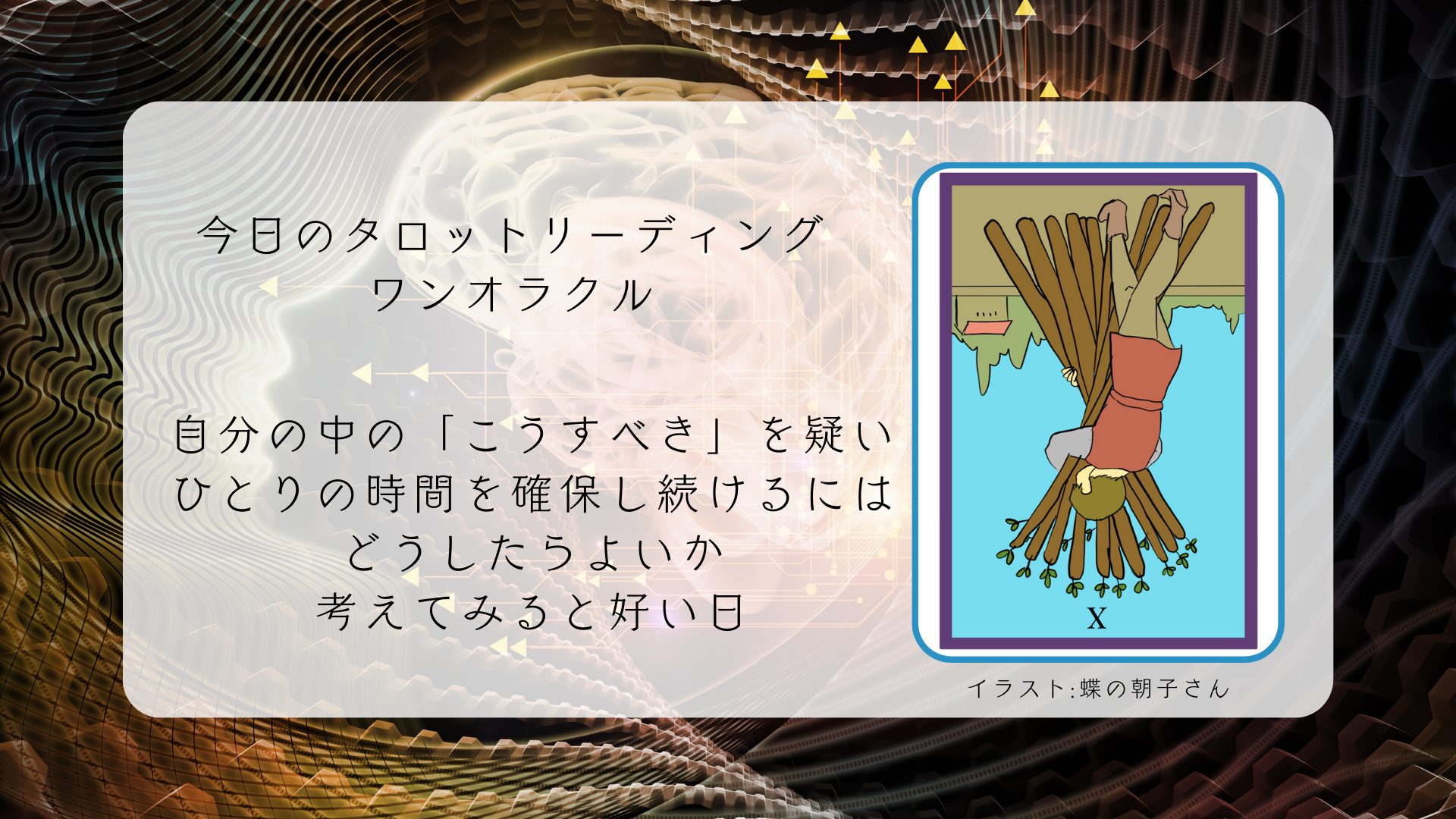 2024.10.16 ワンドの10逆.png