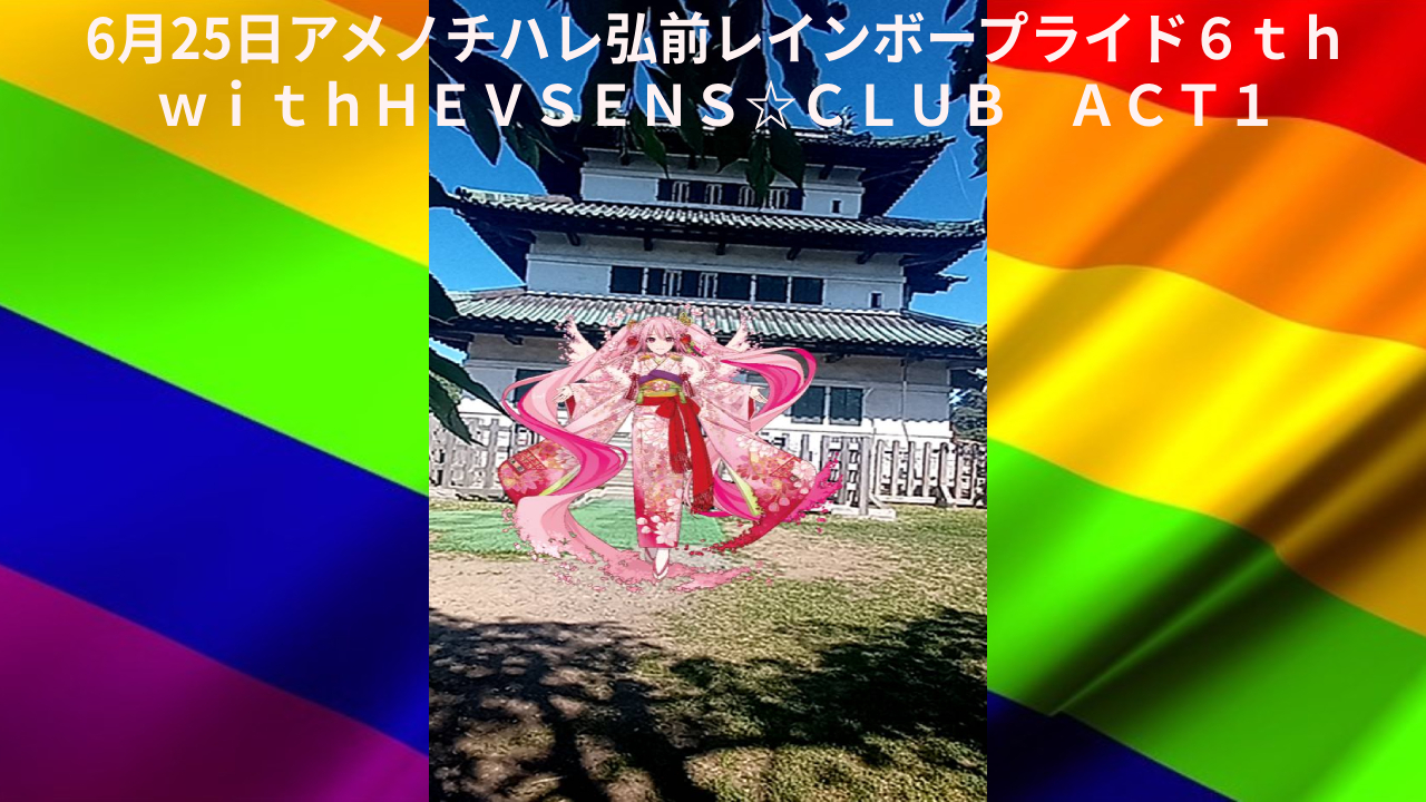 アメノチハレ弘前レインボープライド６ｔｈｗｉｔｈＨＥＶＳＥＮＳ☆ＣＬＵＢ ACT1サムネイル.jpg