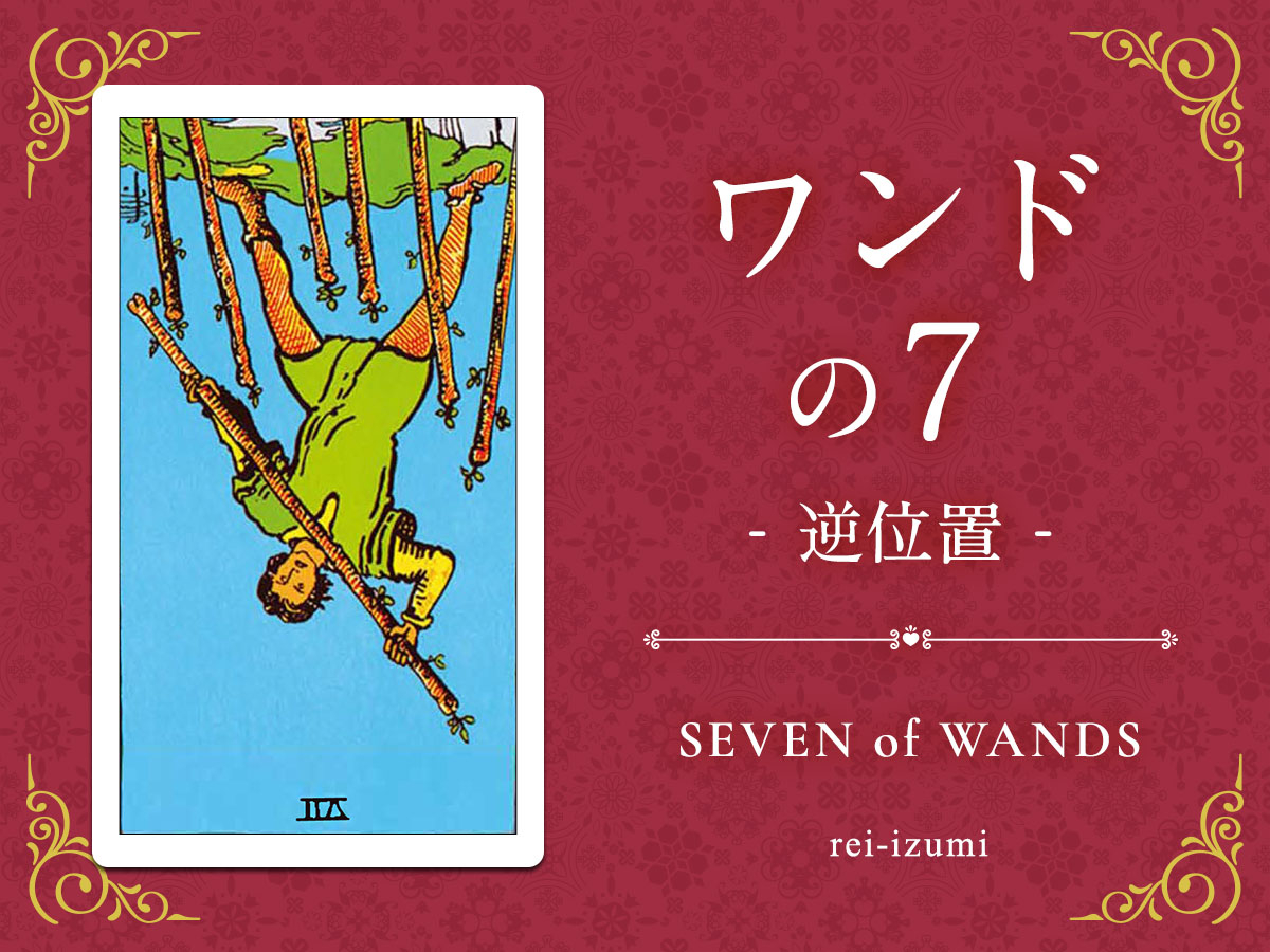 img_X画像_デイリータロット_107b_ワンドの７_逆.jpg