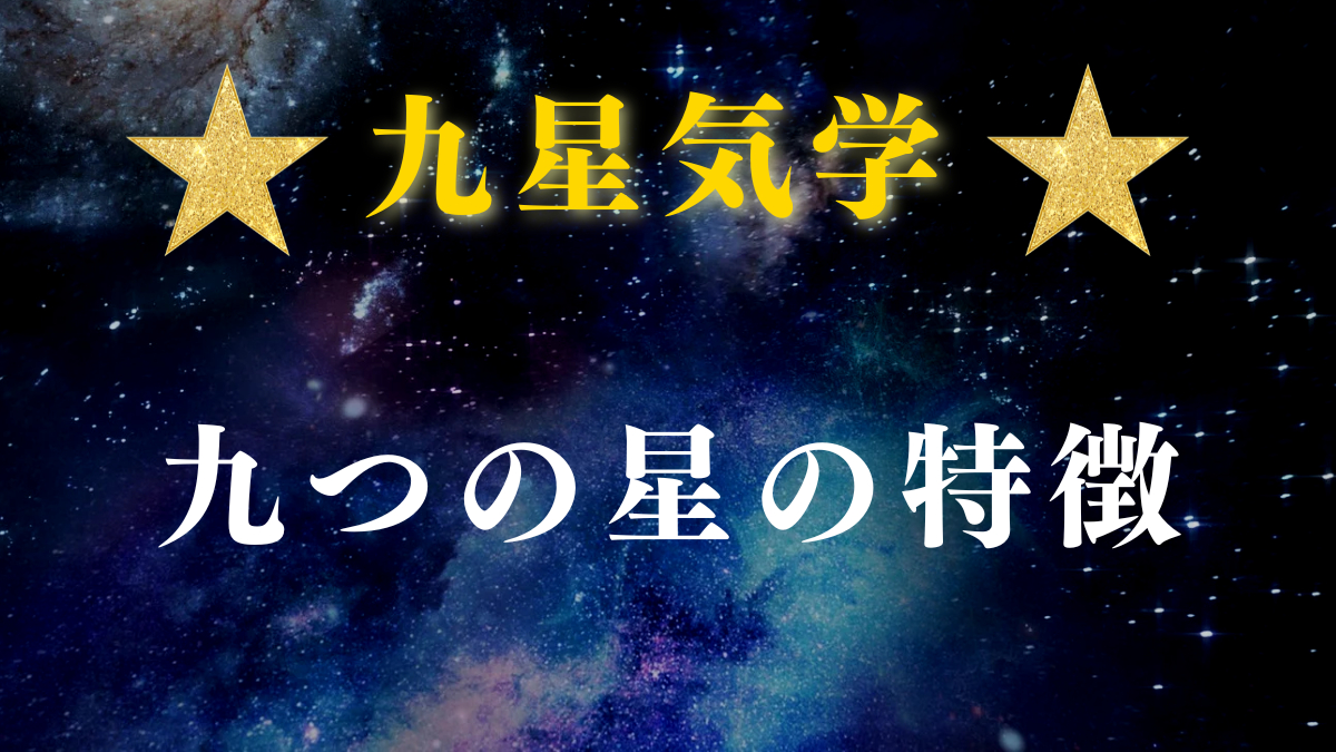 星の特徴 1200 675.png