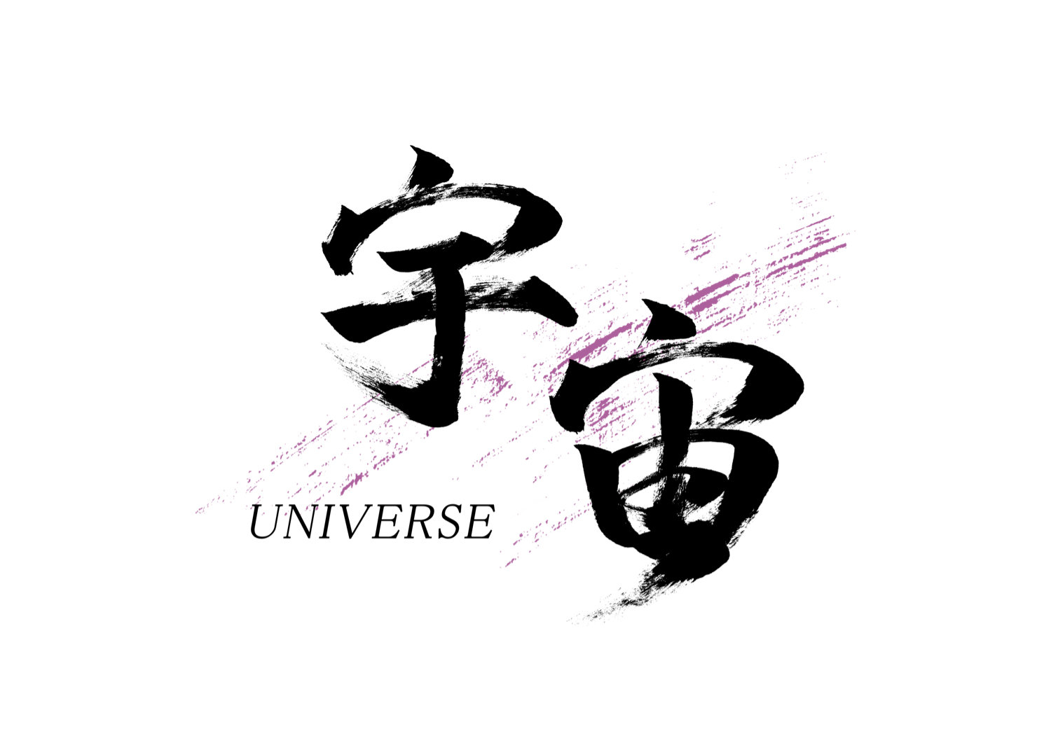 宇宙.jpg
