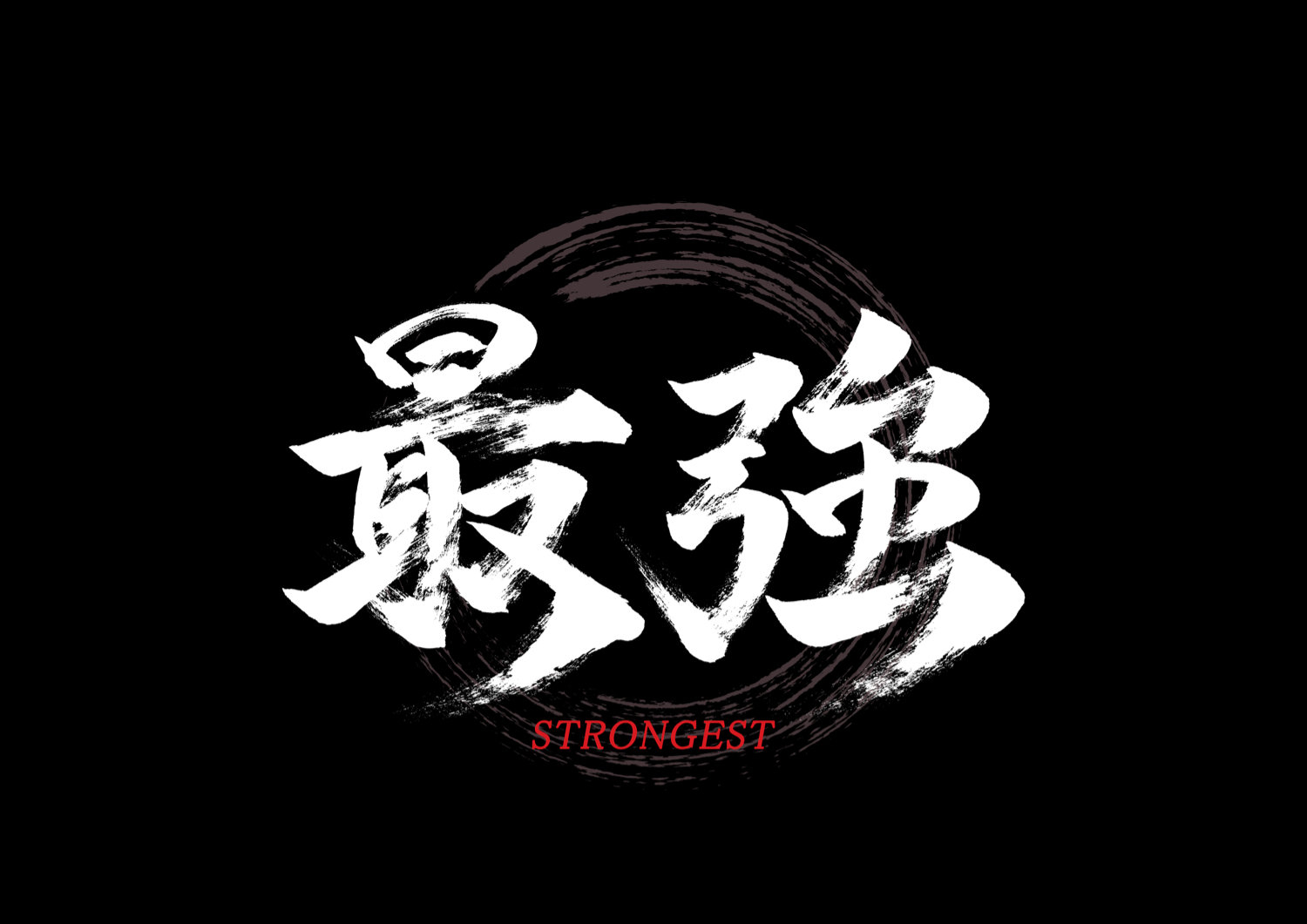最強2.jpg