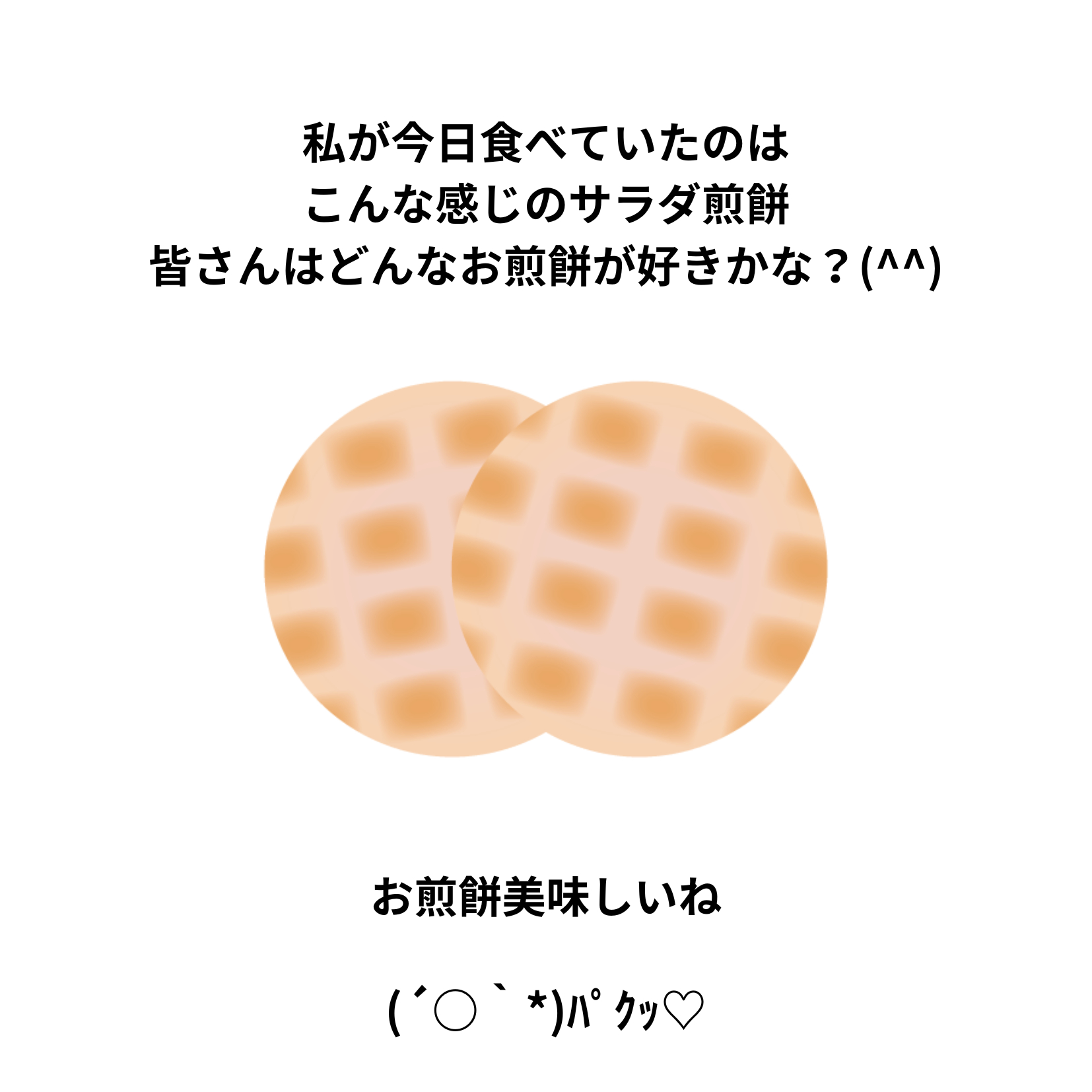 私が今日食べていたのは こんな感じのサラダ煎餅 皆さんはどんなお煎餅が好きかな？(^^) (4).png