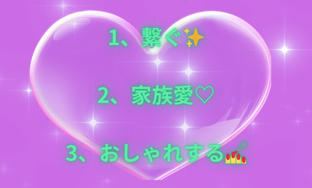 1、助け合い♡ 2、思いを伝える🌈 3、とにかく楽しむ👯‍♀️_png 1.png