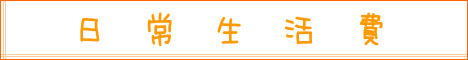 日常生活費.png