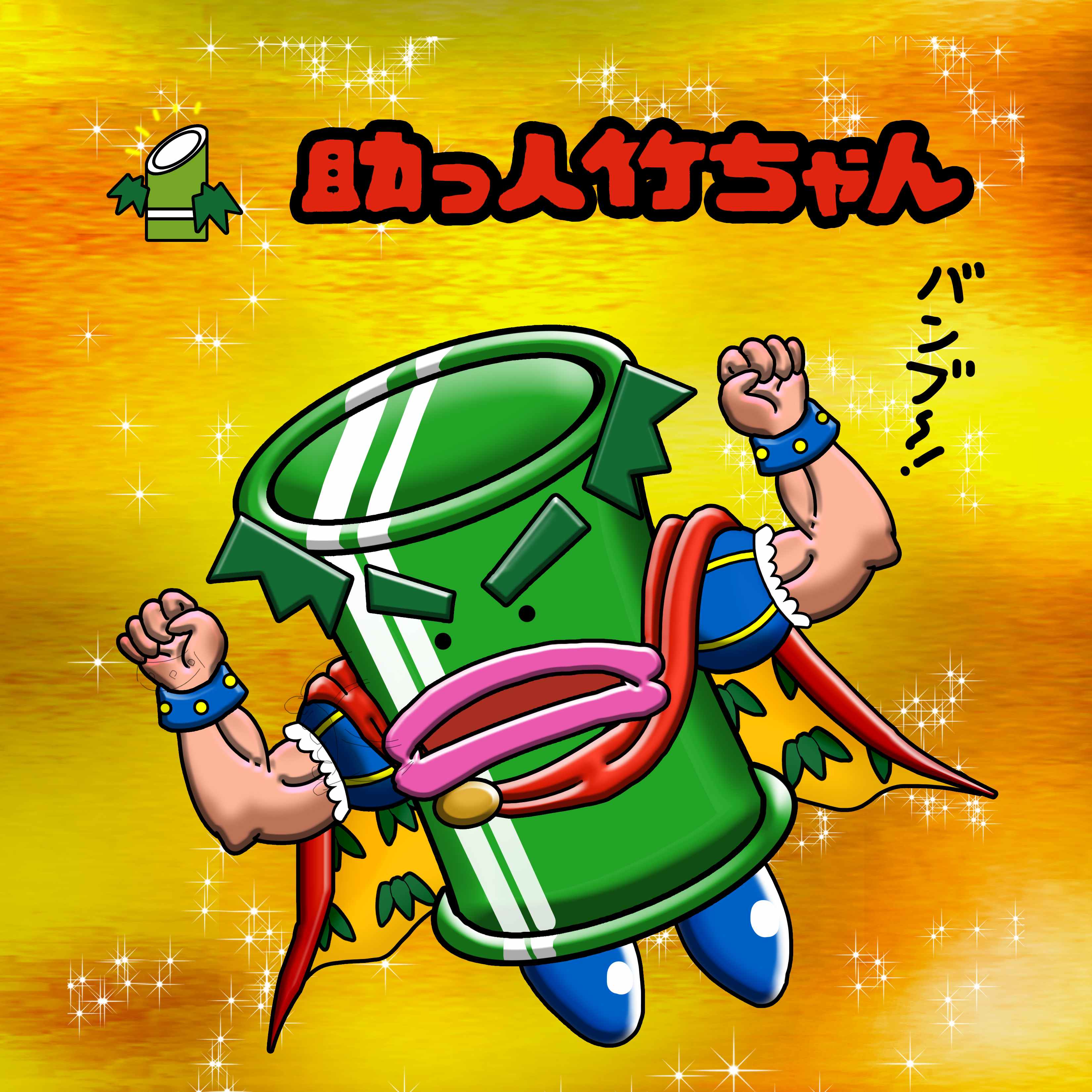 【２０２５－０７０９一般公開】助っ人竹ちゃん　勝利ポーズ【背景金】.jpg