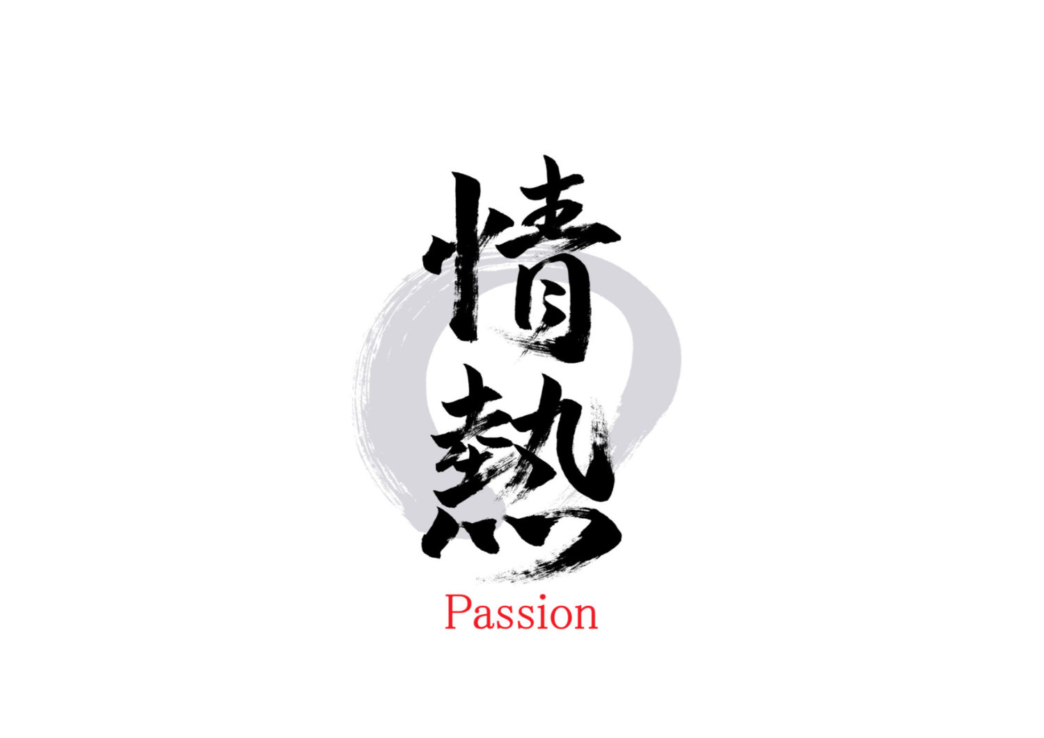 情熱3.jpg