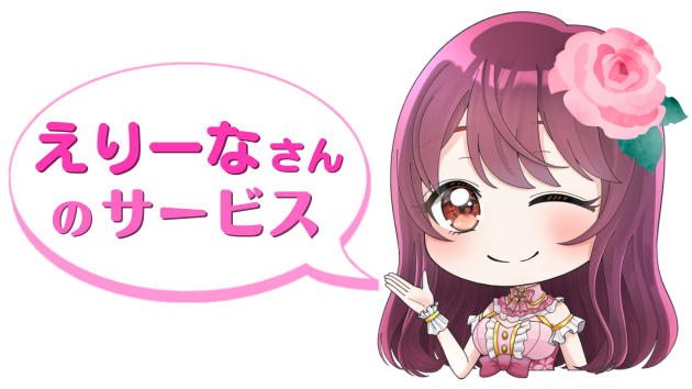 えりーなさんのサービス紹介用ひなたん.png