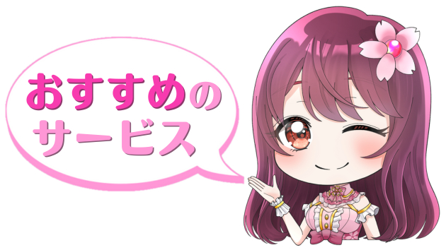 おすすめのサービス.png