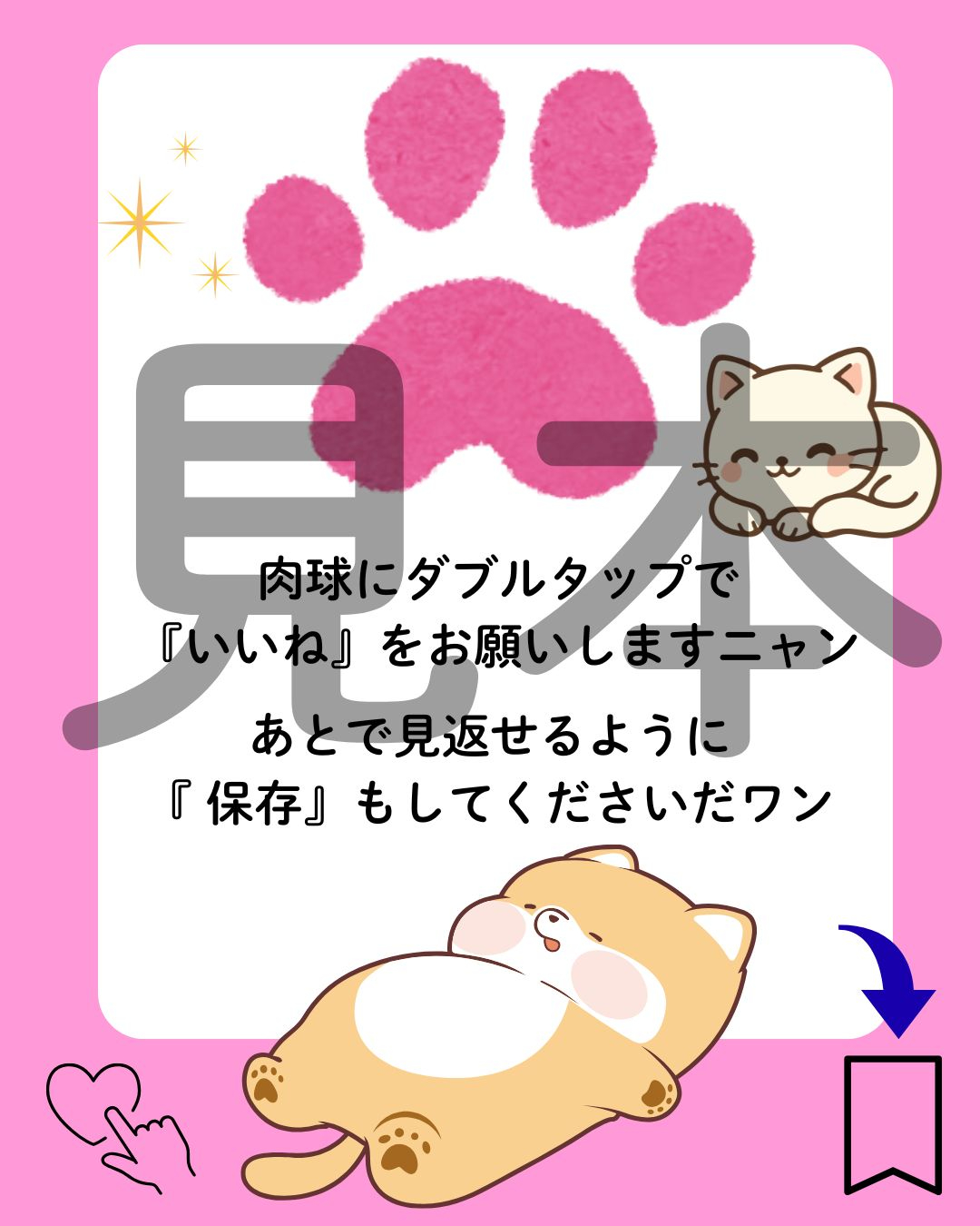 ペットカルーセルいいね保存.jpg