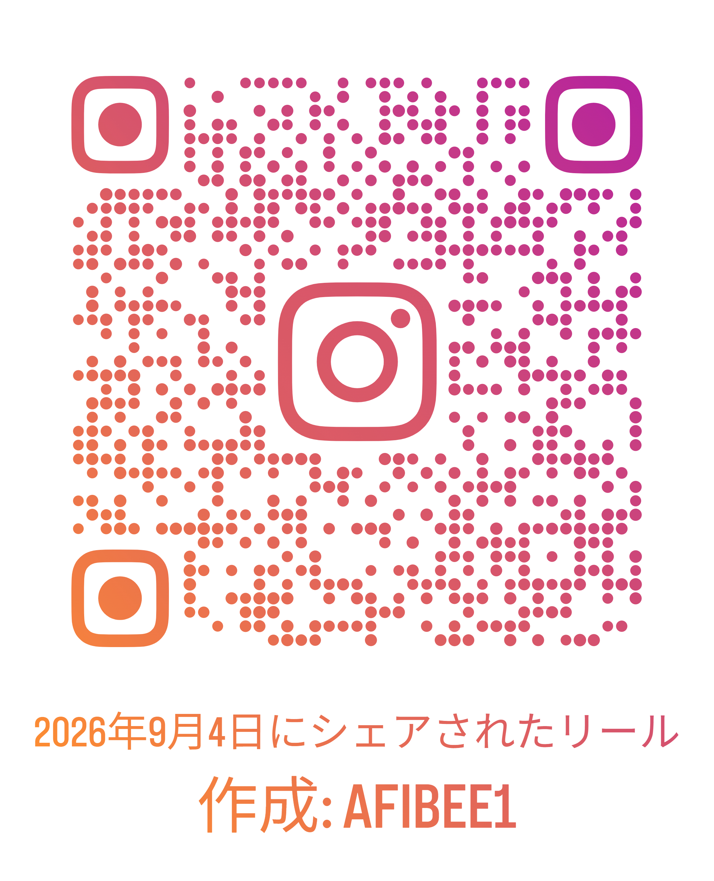 2026年9月4日にシェアされたリール_qr.png