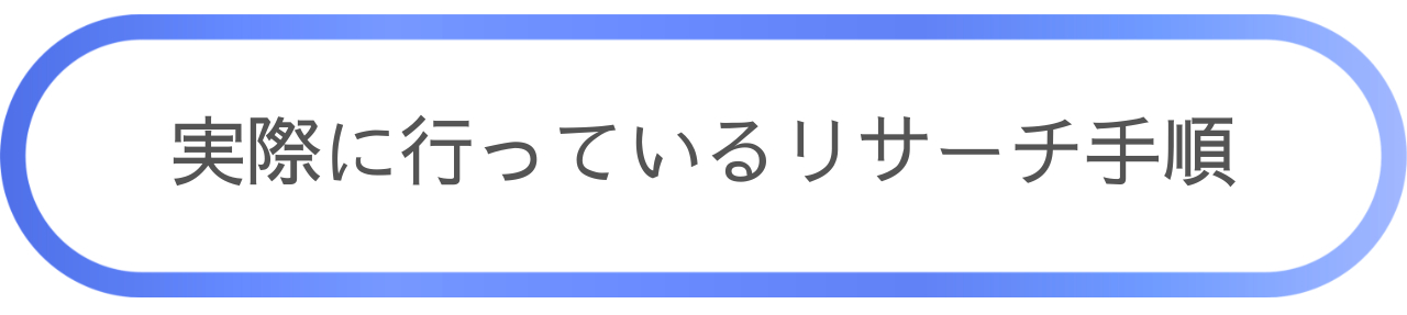 リサーチ手順.png