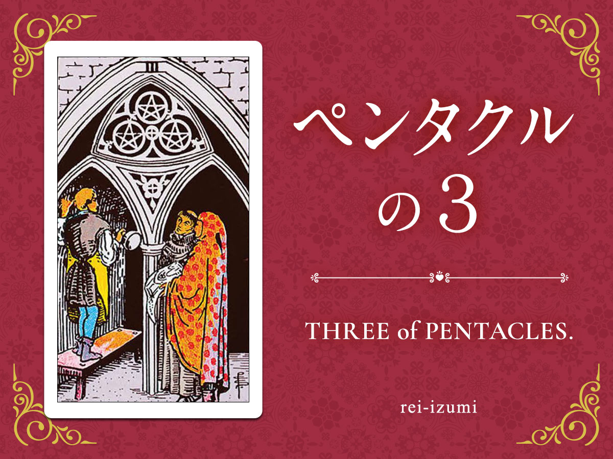img_Twitter画像_デイリータロット_303_ペンタクルの３.jpg