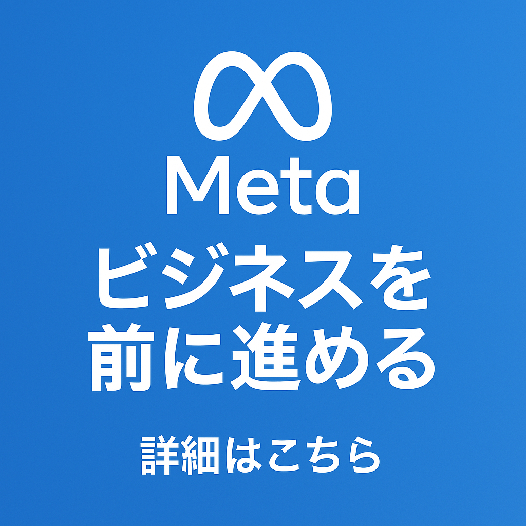 Meta広告の画像を作成して.png