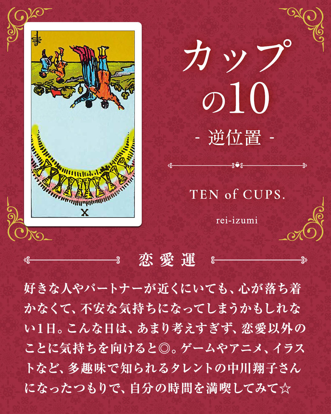 410b_カップの10_逆_02_恋愛運.jpg