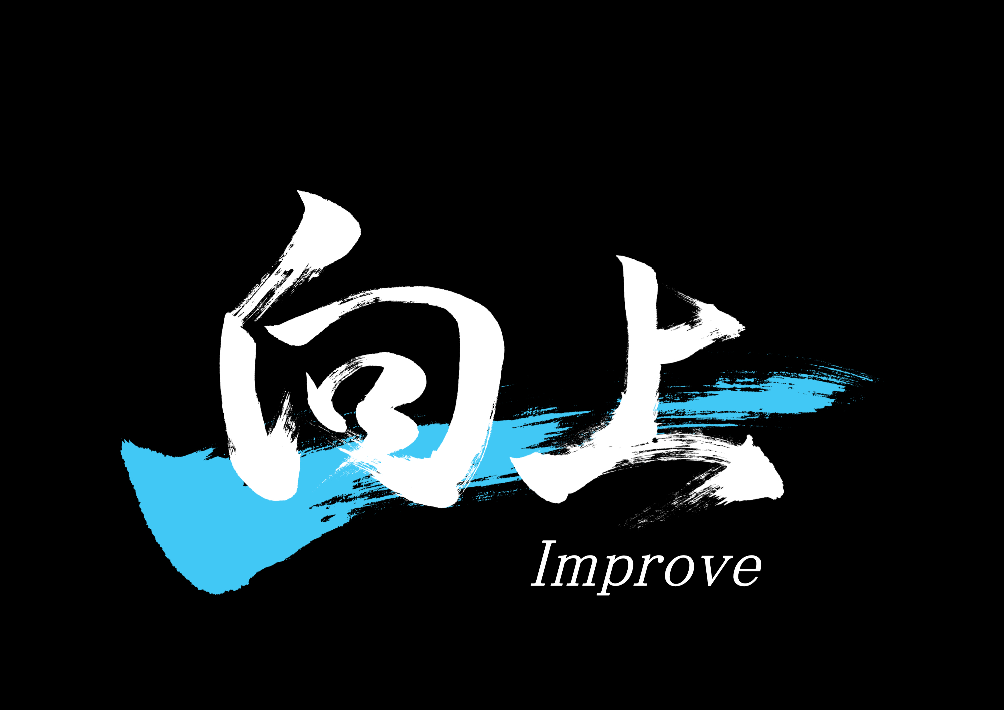 向上2.jpg