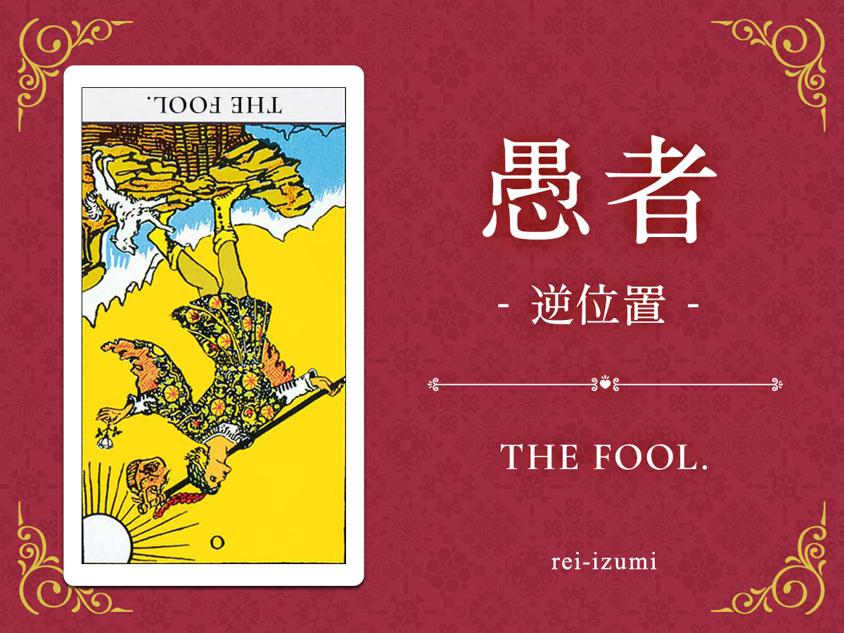 img_Twitter画像_デイリータロット_000b_愚者_逆.jpg