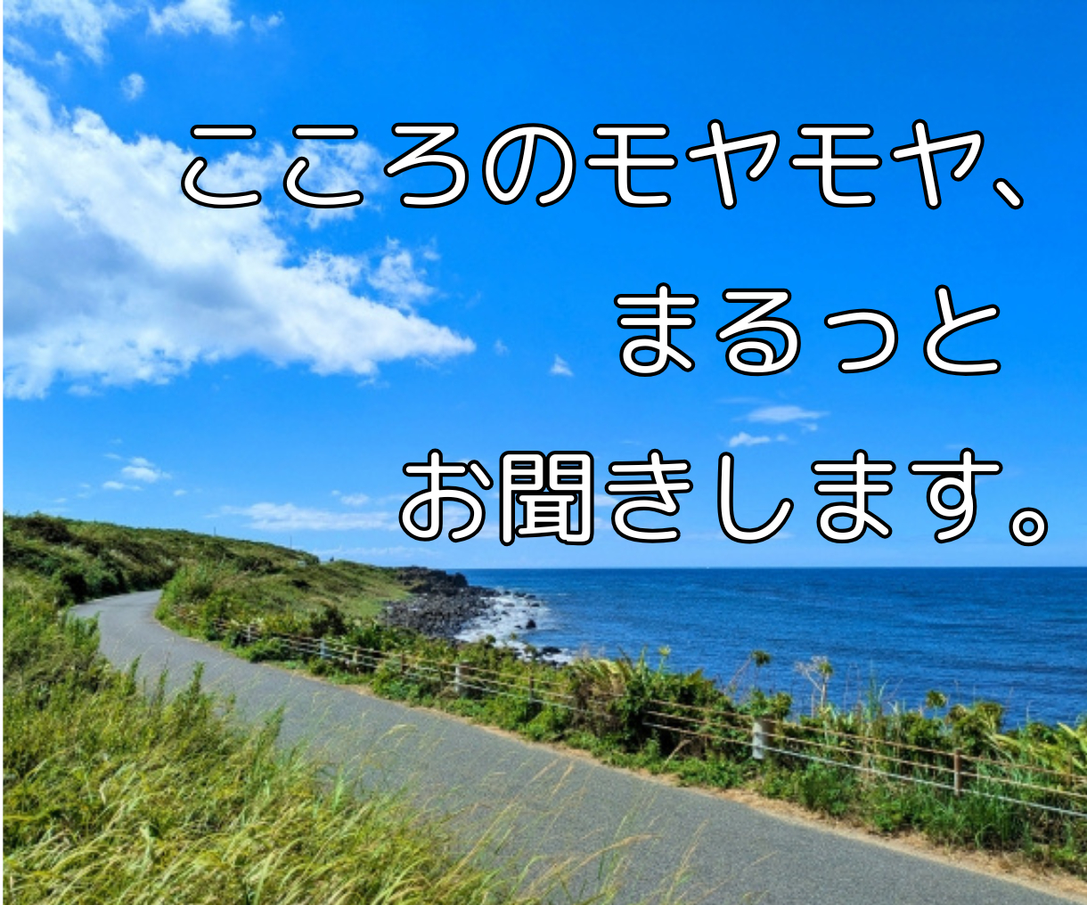こころのモヤモヤ、.png