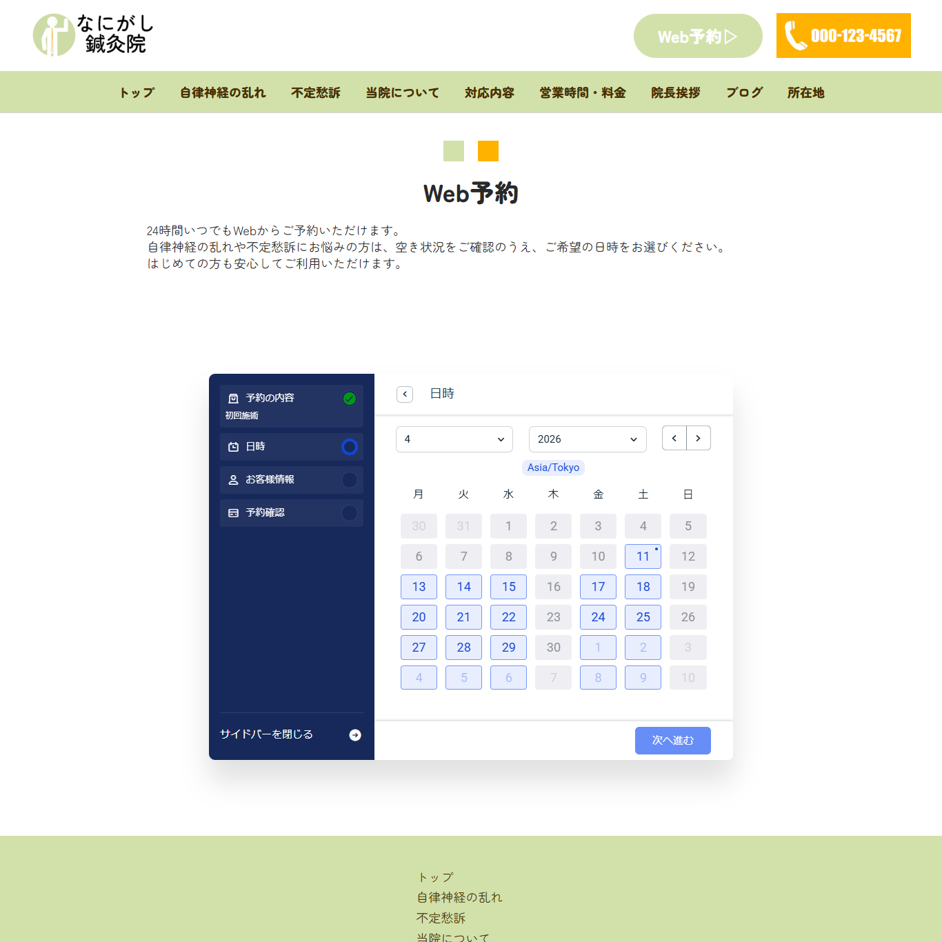 鍼灸院＿ココナラポートフォリオ用＿予約ページ.png
