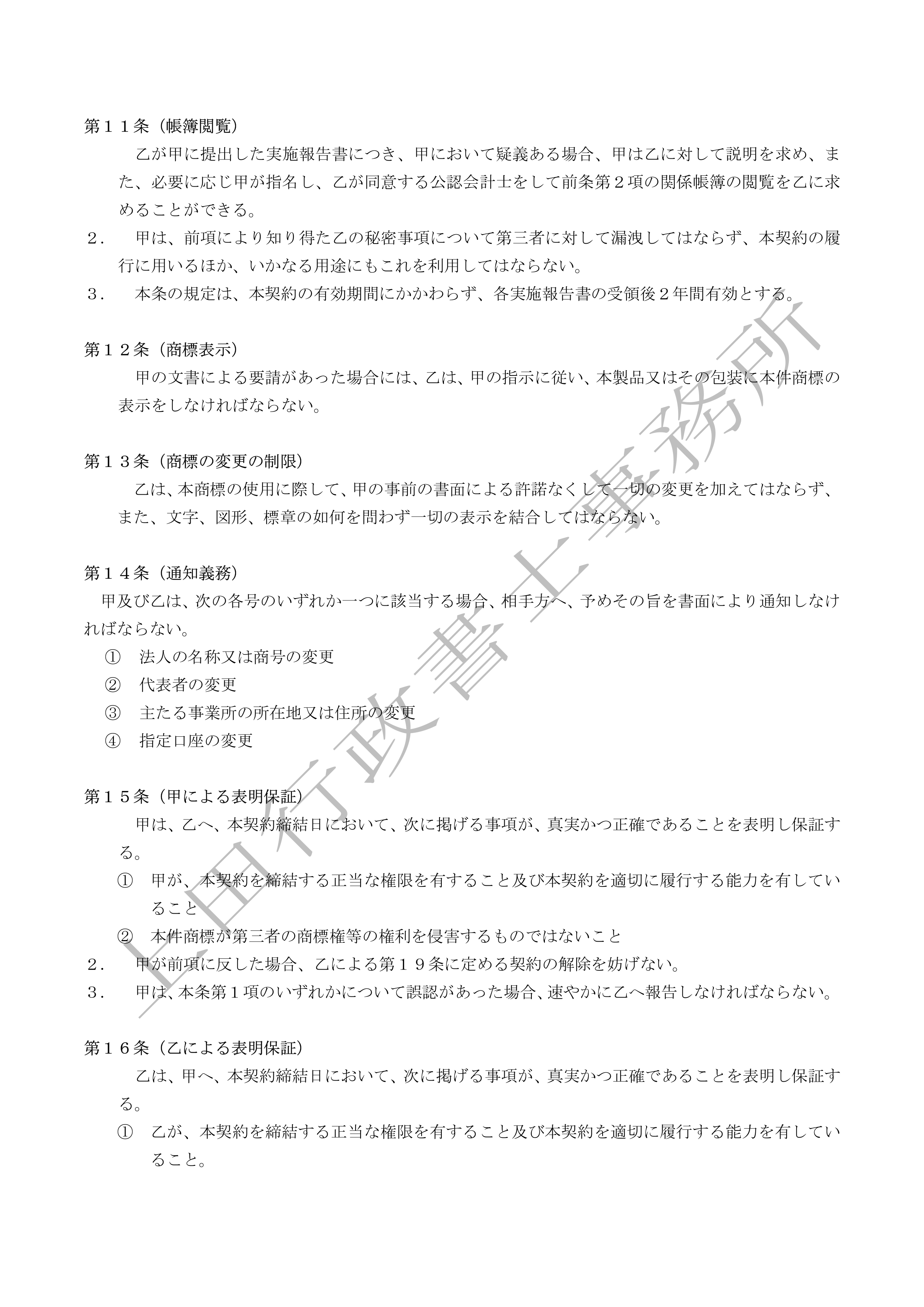 商標権使用許諾契約書 (4).jpg
