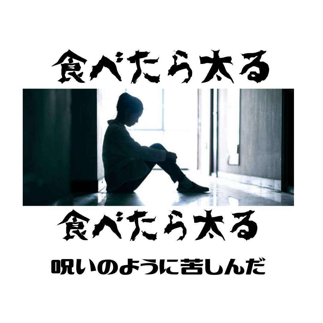 食べたら太る-2.jpg