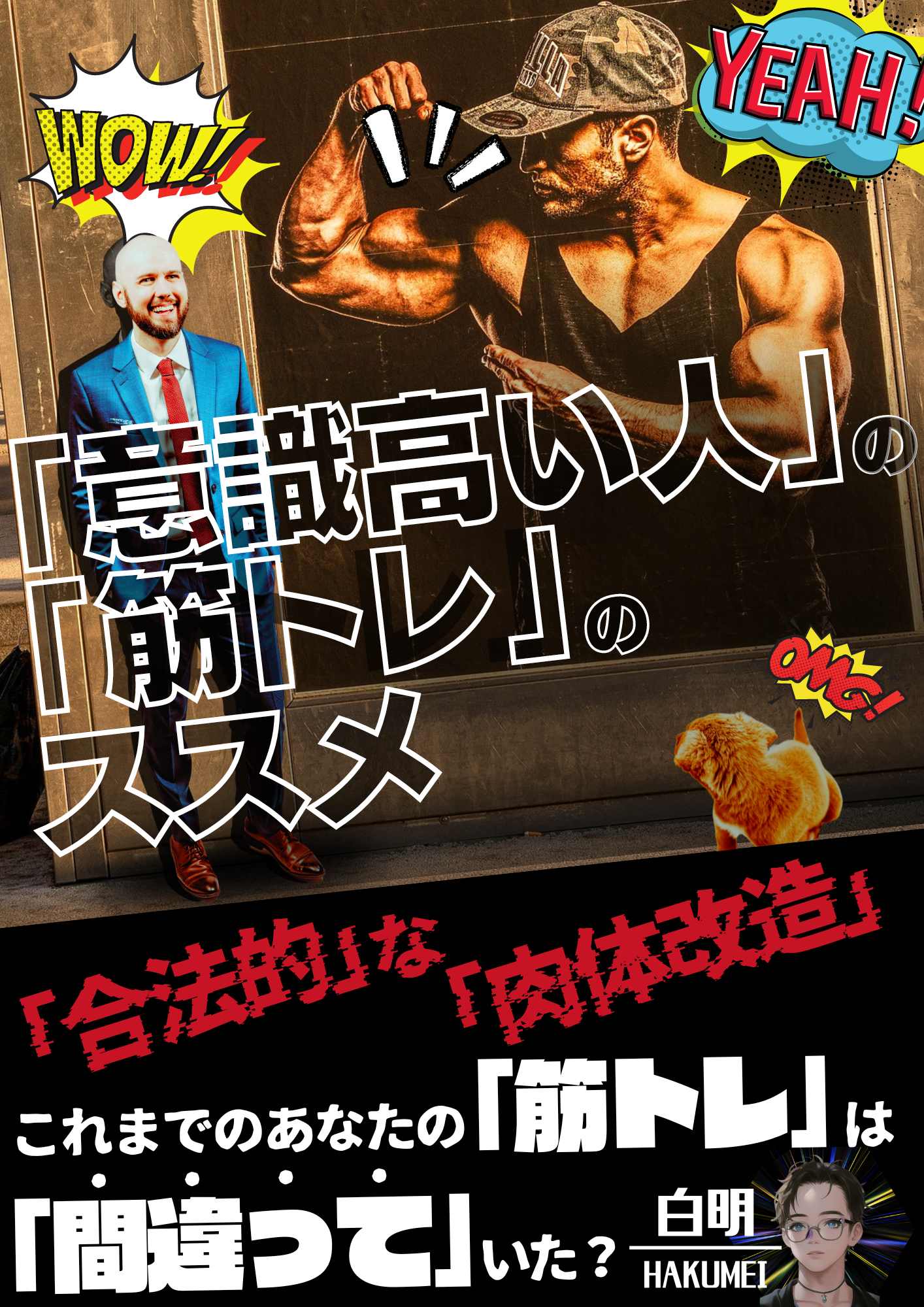 「意識高い人」の「筋トレ」・納品.png