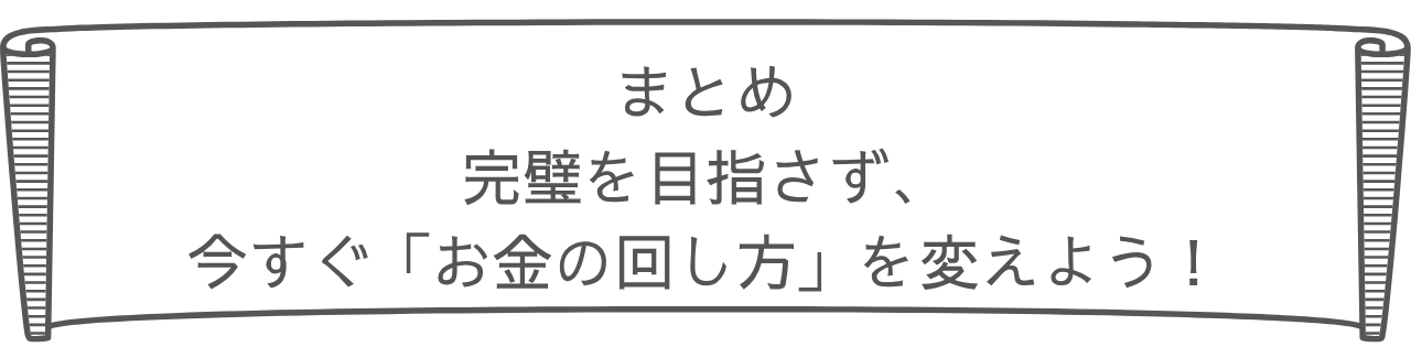 まとめ　安定から突破へ.png