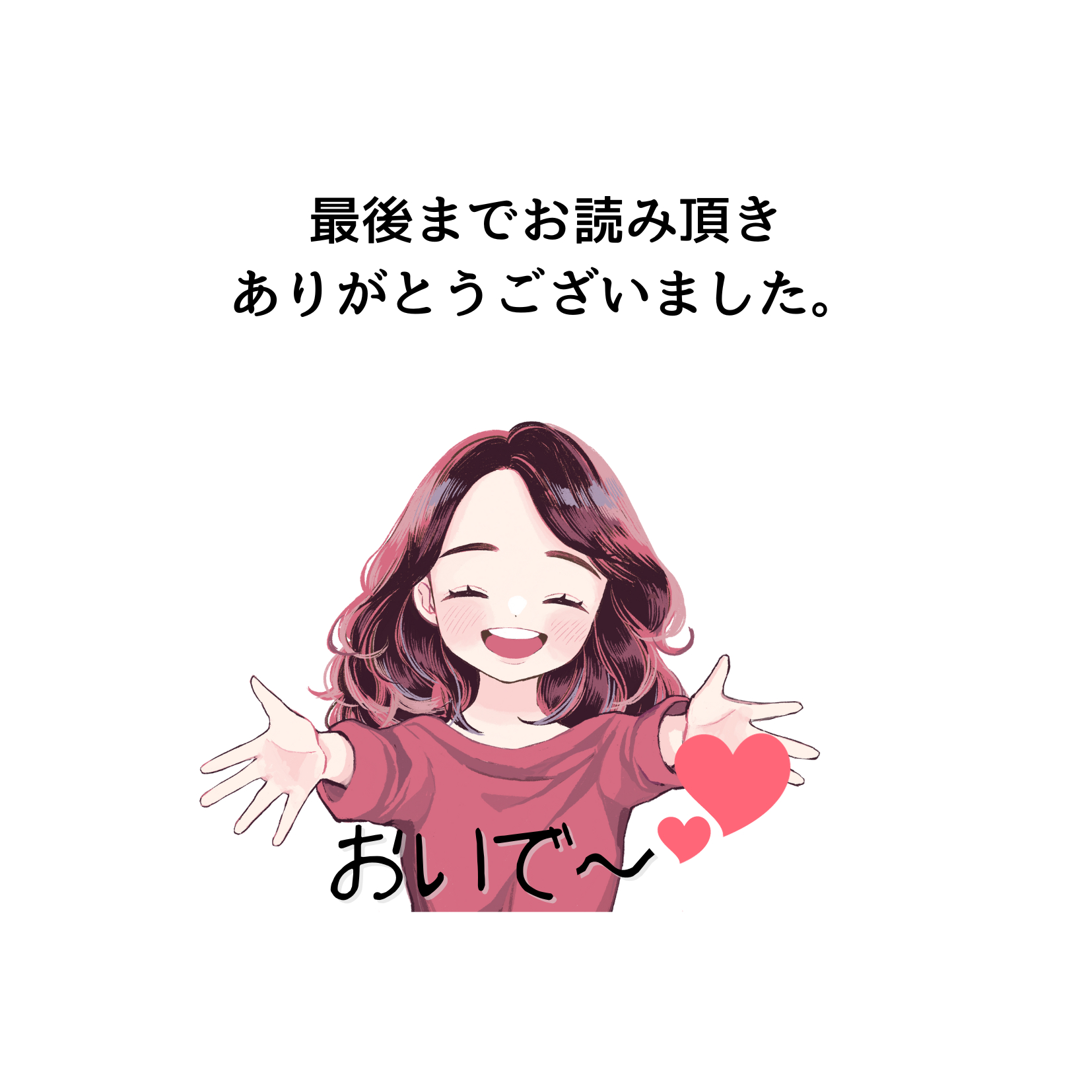 最後までお読み頂きありがとうございました。.png