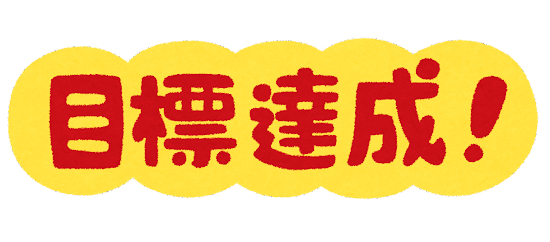 mokuhyou_tassei_text.png