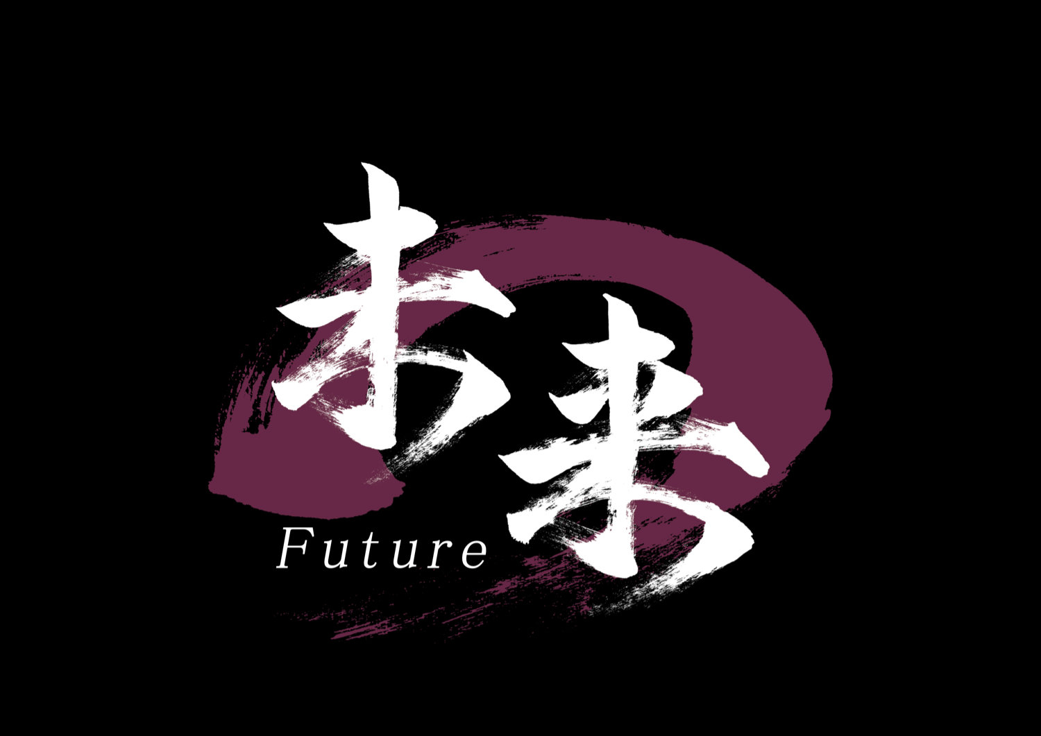 未来2.jpg