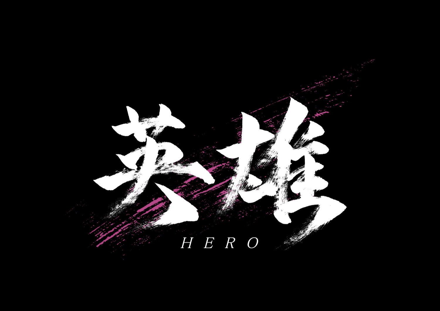 英雄2.jpg